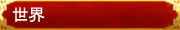 ■世界