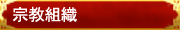 ■宗教組織