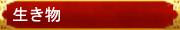 ■生き物