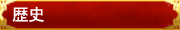 ■歴史