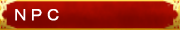 ■ＮＰＣ