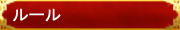 ■ルール