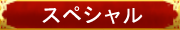 ■ルール